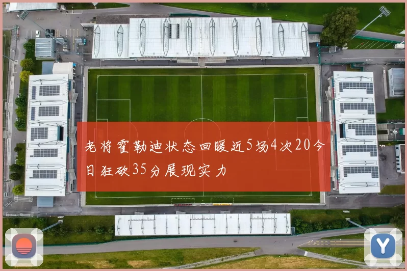 老将霍勒迪状态回暖近5场4次20今日狂砍35分展现实力