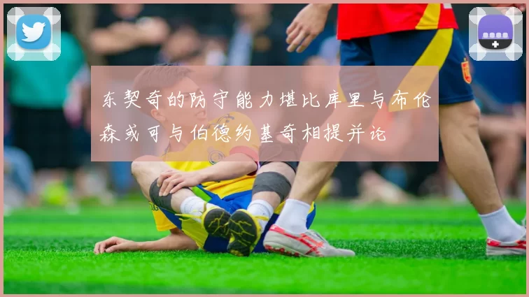 东契奇的防守能力堪比库里与布伦森或可与伯德约基奇相提并论