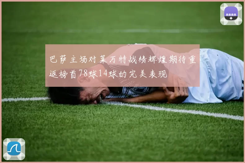 巴萨主场对莱万特战绩辉煌期待重返榜首78球14球的完美表现