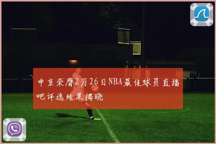申京荣膺2月26日NBA最佳球员直播吧评选结果揭晓